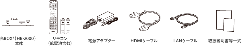 光BOX＋（HB-2000） 本体　リモコン（乾電池含む）　取扱説明書等一式　電源アダプター　HDMIケーブル