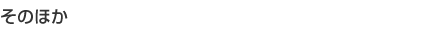 ���̂ق�