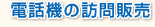 �d�b�@�̖K��̔�