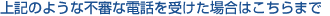 ��L�̂悤�ȕs�R�ȓd�b���󂯂��ꍇ�͂�����܂�