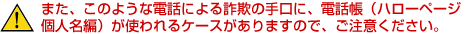 �܂��A���̂悤�ȓd�b�ɂ�鍼�\�̎���ɁA�d�b���i�n���[�y�[�W�l���ҁj���g����P�[�Y������܂��̂ŁA�����ӂ��������B