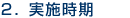 2.実施時期