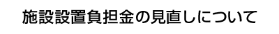 �{�ݐݒu���S���̌������ɂ���