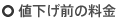 値下げ前の料金