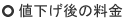 値下げ後の料金