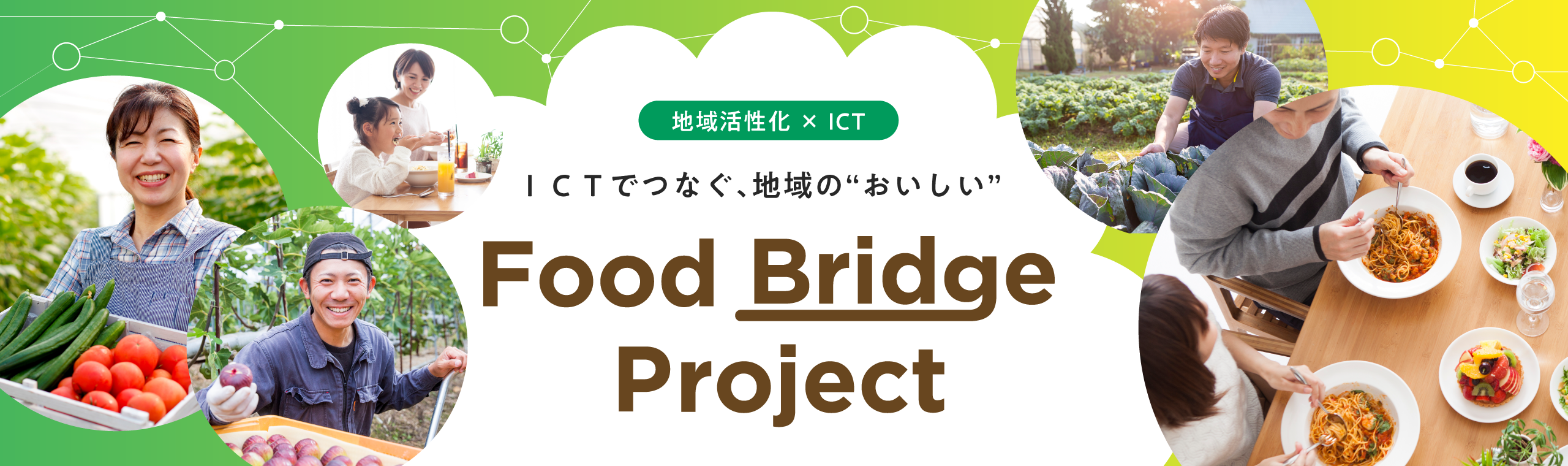 地域活性化 × ICT ICTでつなぐ、地域の”おいしい”Food Bridge project