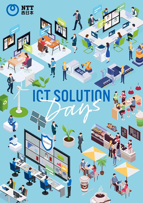 ICT SOLUTION DAYSパンフレット表紙