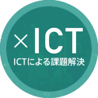 ICTによる課題解決