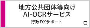 地方公共団体等向けAI-OCRサービス 行政DXサポート