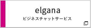 elgana® ビジネスチャットサービス