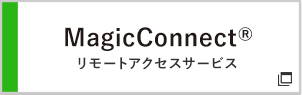 MagicConnect® リモートアクセスサービス