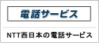電話サービス
