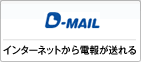 「D-mail」インターネットから電報が送れる