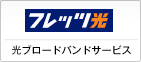「フレッツ光」光ブロードバンドサービス