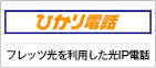 「ひかり電話」フレッツ光を利用した光IP電話