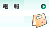 電報