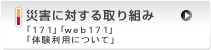 災害に対する取り組み 「171」「web171」「体験利用について」