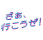 さぁ、行こうぜ!