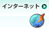インターネット