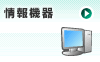 情報機器