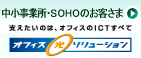 公共・中堅・大企業のお客さま