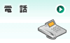 電話