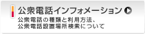 公衆電話インフォメーション 公衆電話の種類と利用方法、公衆電話設置場所検索について