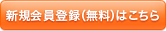 新規会員登録(無料)はこちら