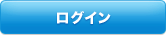 ログイン