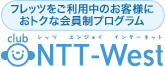 フレッツをご利用中のお客様におトクな会員制プログラム