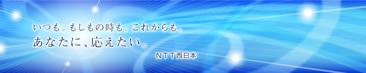 �����B�������̎����B���ꂩ����B���Ȃ��ɁA���������B NTT�����{