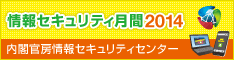 情報セキュリティ月間