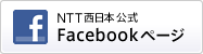 NTT西日本公式Facebookページ