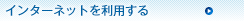 �C���^�[�l�b�g�𗘗p����