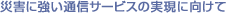 �ЊQ�ɋ����ʐM�T�[�r�X�̎����Ɍ�����