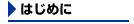 �͂��߂�