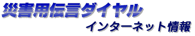 �ЊQ�p�`���_�C�����@�C���^�[�l�b�g���