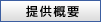 �񋟊T�v