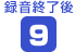録音終了後9