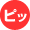 ピッ