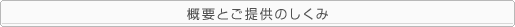概要とご提供のしくみ