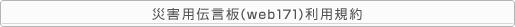 �ЊQ�p�u���[�h�o���h�`���iweb171�j���p�K��