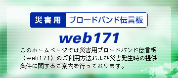���̃z�[���y�[�W�ł͍ЊQ�p�u���[�h�o���h�`���iweb171�j�̂����p���@����эЊQ�������̒񋟏����Ɋւ��邲�ē����s���Ă���܂��B