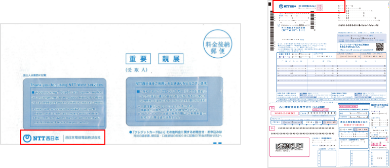 NTT西日本請求封筒、NTT西日本一般請求書