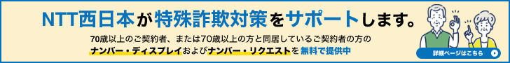 NTT西日本が特殊詐欺対策をサポートします。詳細ページはこちら。70歳以上のご契約者、または70歳以上の方と同居しているご契約者の方のナンバー・ディスプレイおよびナンバー・リクエストを無料で提供中