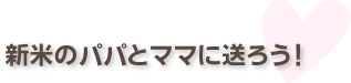 新米のパパとママに送ろう!