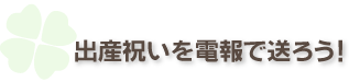 出産祝いを電報で送ろう!