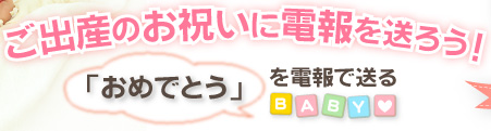ご出産のお祝いに電報を送ろう!