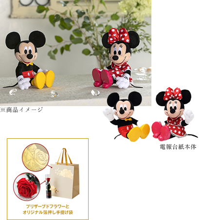 ミッキーマウス(ラブリー)&ミニーマウス(ラブリー)<プリザーブドフラワー・オリジナル箔押し手提げ袋付き>※一部造花等使用
