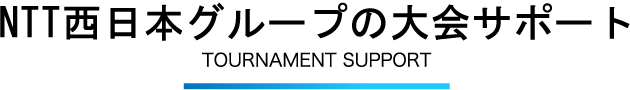NTT西日本グループの大会サポート